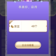 京东 明星送好礼 完成简单任务 实测48京豆