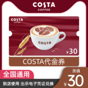 COSTA咖啡 30元 电子券