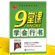 《华夏万卷9堂课学会行书》行书楷书练字字帖任选 券后5.8元包邮