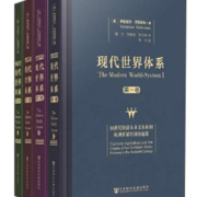 现代世界体系（套装共4卷）