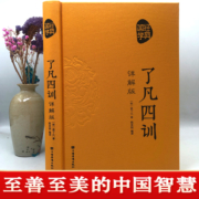 正版 国学经典 了凡四训详解版 原文全译注白话文版 中国古代哲学书 人生的智慧国学经典诵读古典名著励志家风家书家训青少年读本