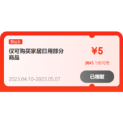 即享好券：京东 满5.1-5元 家居日用品类券