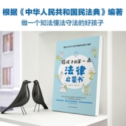 给孩子的第一本法律启蒙书 6-12岁中小学生中国民法典法律常识普及一本通书籍 家庭教育校园儿童安全意识教育 儿童文学课外读本书