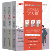 【官方正版】语文书里的大人物 全套3册 讲述语文课本高频人物的背后故事 喜马拉雅节目主播平哥力作