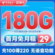 中国电信 武神卡 29元月租（180G全国流量）