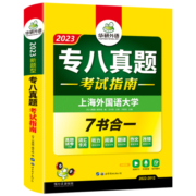 华研外语 专八真题备考2023 英语专业八级历年真题试卷词汇单词阅读理解听力改错翻译写作范文专项训练全套书资料tem8预测模拟语法