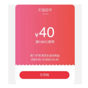 天猫超市 个护家清美妆券 满199减40元