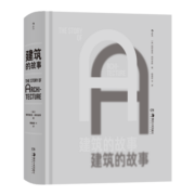 建筑的故事