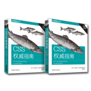 CSS权威指南（第四版）（上下册）
