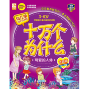 幼儿版十万个为什么：可爱的人体