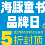 海豚传媒品牌日 自营童书