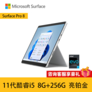 Microsoft 微软 Surface Pro 8 13英寸 Windows 11 二合一平板电脑（2880*1920dpi、酷睿i5-1135G7、8GB、256GB SSD、WiFi版、亮铂金）