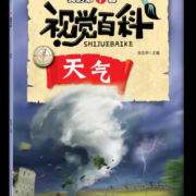 天气 童书 张功学主编 未来出版社 9787541765131