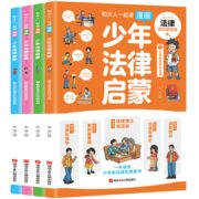 《少年法律启蒙》儿童早教启蒙漫画书 全4册 券后28.8元包邮