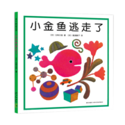 【精装】小金鱼逃走了 五味太郎经典代表作品 视觉大发现专注力培养绘本 提升宝宝观察力认知力 益智玩具游戏书 0-3岁爱心树童书