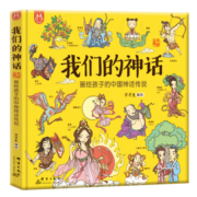 我们的神话：画给孩子的中国神话传说-中国人漫画科普-洋洋兔童书（3-6岁）