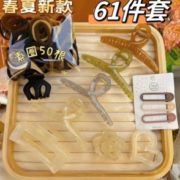 奢茨 果冻色发饰组合 61件套