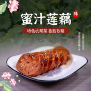 莲忆荷-糯米藕蜜汁桂花香糯莲藕真空熟食即食甜糖藕扬州小吃