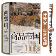 汗青堂丛书117·商品帝国：一部消费主义全球史 一部围绕600年消费文明史的社会观察巨作，一部讲述现代物质世界物与欲的消费史诗