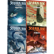 刘慈欣科幻漫画系列(第四辑)：天使时代+球状闪电（上下）+时间移民