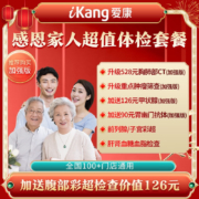 iKang 爱康国宾 感恩家人超值体检套餐 加强版