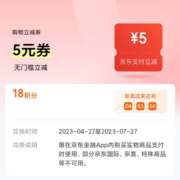 京东 18积分兑换5元支付立减券 wzl