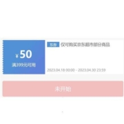 优享好券：京东超市神券 满399减50元 满199减20元 满119减10元