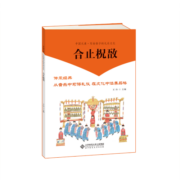 中国元素·写给孩子的礼乐文化 合止柷敔