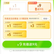 需切杭州：天猫超市 猫超卡买9送9 每日10000名