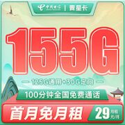 中国电信 长期青星卡  29元月租（155G全国流量+100分钟通话）激活送40话费