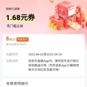 京东金融 8积分兑换1.68元无门槛立减券 wzl