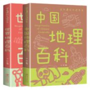 《中国地理百科+世界地理百科》（全2册）