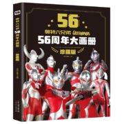 《奥特曼六兄弟56周年大画册》（珍藏版）