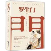 罗生门（名家翻译，奥斯卡获奖影片《罗生门》原著小说）