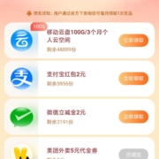 限部分用户：中国移动云盘APP 领2元支付宝红包/微信立减金