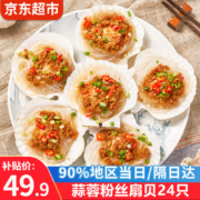 京东百亿补贴：优牧冠 蒜蓉粉丝扇贝肉24只1200g烧烤食材