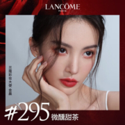 兰蔻（LANCOME）菁纯丝绒雾面唇膏295 微醺甜茶3.4g正装【美妆专享】