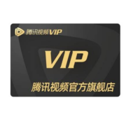 腾讯视频 VIP会员 12个月