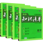全国卷+新教材】2023版高中知识清单语文数学英语物理生物政治化学历史地理必修高考复习资料高一二三辅导书教辅工具书五三曲一线