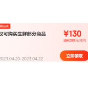 即享好券：京东自营 满199-80/299-130 可叠加199-20/199-10  冰淇淋优惠券