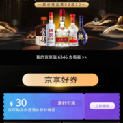 即享好券：京东 满99-30元 自营酒水品类券
