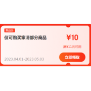 限部分用户、即享好券：京东 满11-10元 自营家清品类东券