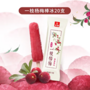 酸甜可口！光明牌 仙居一支杨梅棒冰 70g*20支