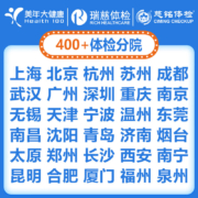 美年大健康 家人幸运A体检 瑞慈标准版