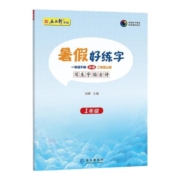 五品轩暑假好练字一年级下册衔接二年级上册语文练字帖二年级三四五年级人教版课本同步生字正楷儿童初学者小学生练字帖每日一练