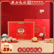 西安饭庄 长安礼记糕点礼盒 480g