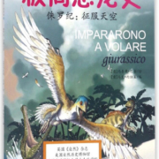 侏罗纪--征服天空(漫画版)/极简恐龙史