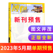 【期数自选】博物杂志 2022年/2023年单期季度半年全年组合订阅 杂志铺 博物增刊典藏版中国国家地理青春版青少年科普课外阅读期刊