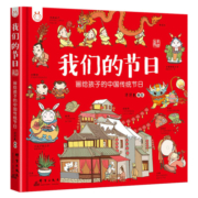 我们的节日过新年除夕 画给孩子的中国传统节日春节立体书 3-9岁儿童中国传统节日故事幼儿园绘本 中华故事中国民俗文化故事书籍