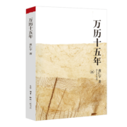 万历十五年：黄仁宇作品系列